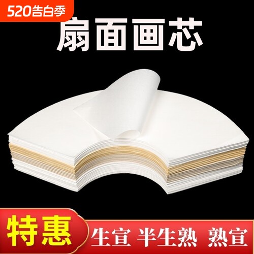 生宣半生熟宣宣纸画芯扇形扇面宣