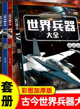 6册世界兵器大百科全书冷兵器儿童军事装备书籍武器轻大全手枪械飞机小学生三四五六年级课外阅读书科普坦克战斗机知识行动航空