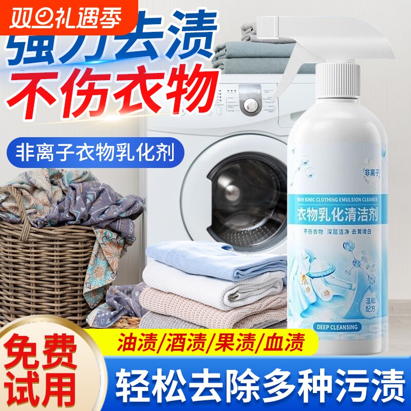 非离子衣物乳化剂强力去污渍油渍发渗透剂白衣服清洁剂去油去渍