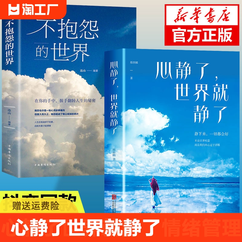 【正版现货】心静了世界就静了不抱怨世界可提供日诵读的冥想指导书适合心里有伤有故事的人成长放下静心和修心书籍畅销书排行榜