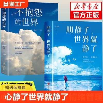 【正版现货】 心静了世界就静了不抱怨世界可提供日诵读的冥想指导书适合心里有伤有故事的人 成长放下静心和修心书籍畅销书排行榜