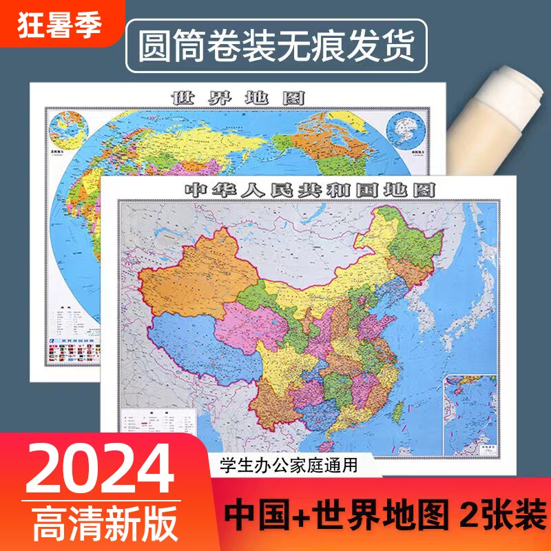 2024新版世界地图和中国地理地图防水专业办公室客厅墙贴装饰背景墙高清初中小学生书房教室教学地理启蒙用大尺寸地图挂画