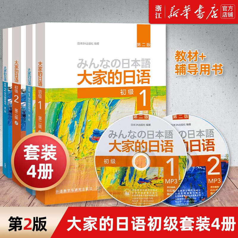 【大家的日语初级套装4册】初级1-2教材+学习辅导用书 全套4册