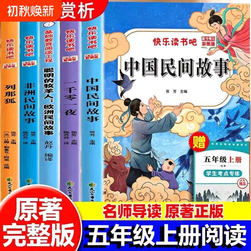 民间故事五年级必读|千人加购