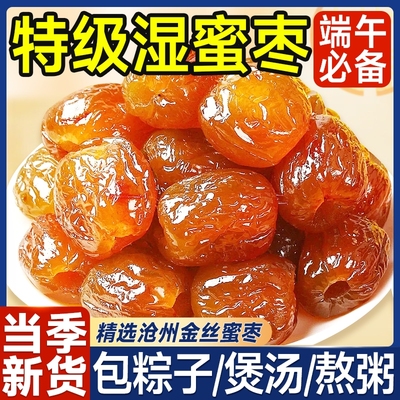 无核金丝蜜枣端午包粽子专用老式枣干果蜜饯批发整箱煲汤红枣熬粥