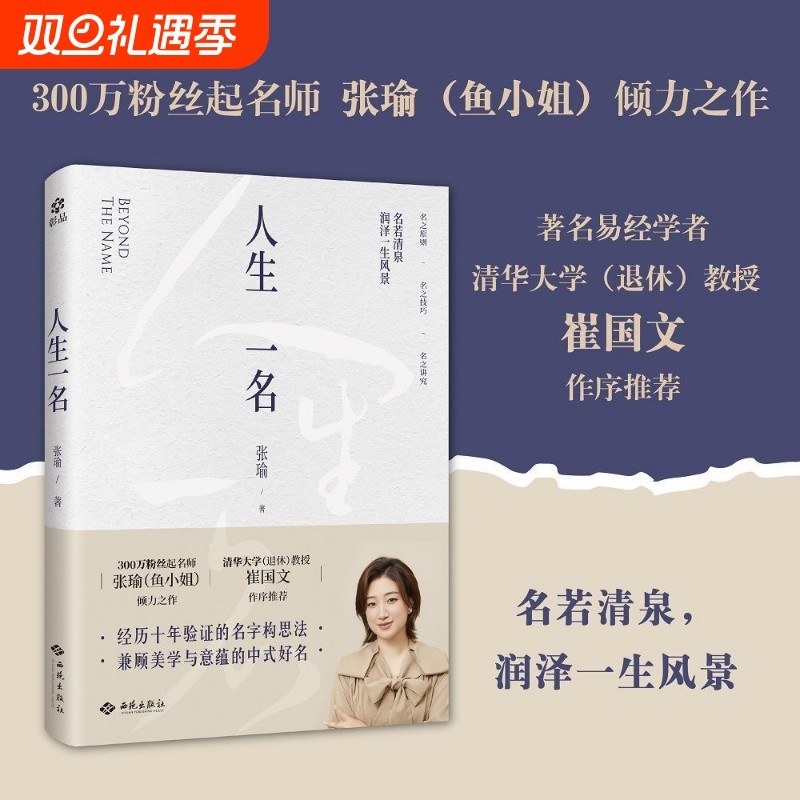【正版图书】人生一名 鱼小姐一本书（经过十年验证的起名方法论）讲