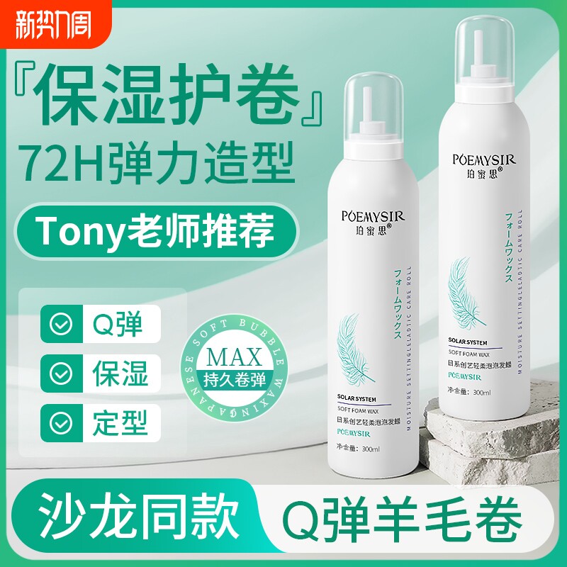 泡沫发蜡烫后卷发保湿定型蓬松烫头发后护发素弹力护卷泡泡弹力素