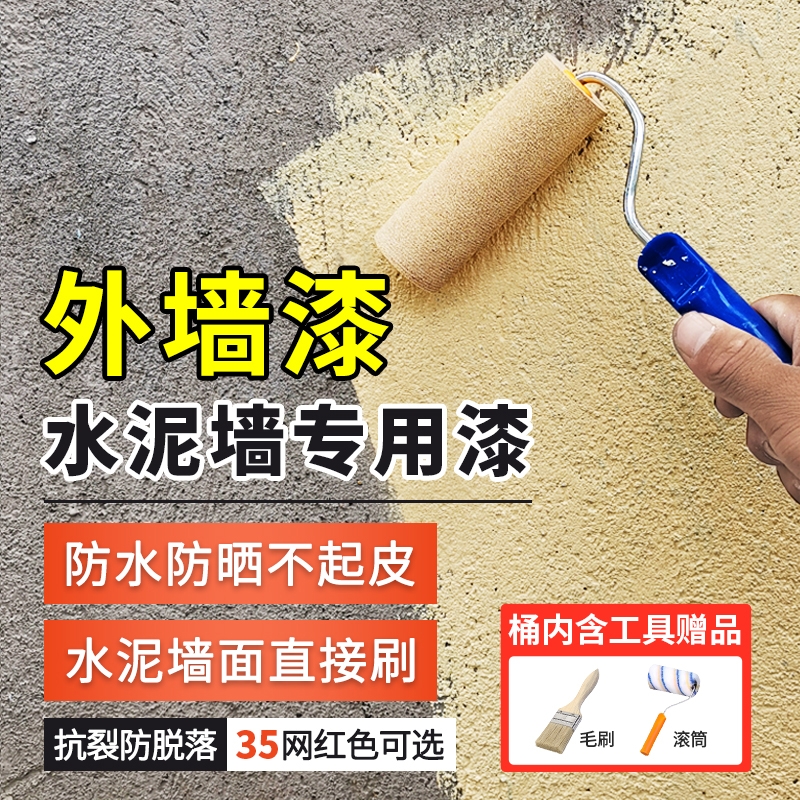 室外乳胶漆家用自刷外墙漆防水防晒涂料水泥户外墙面漆防水漆油漆