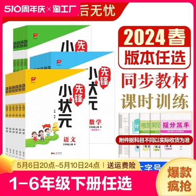 2024春新版先锋小状元人教版下册六年级123456年级语文数学英语正版人教pep版教材同步课时练习单元测试任选认识一年级复习拼音