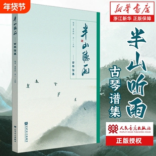 半山听雨 古琴谱集 人民音乐出版社 杨青 曹雅欣 苏一 清新雅致的古琴小品 赏文奏谱诗话绘画与书法琴歌音频 古琴书籍