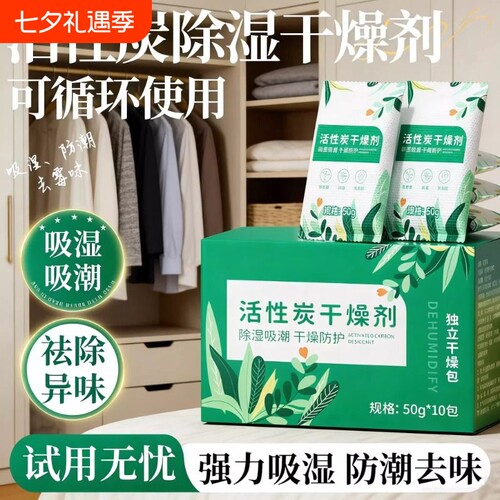 干燥剂除湿袋防潮活性炭包吸湿盒宿舍室内衣柜回南天神器潮湿衣物