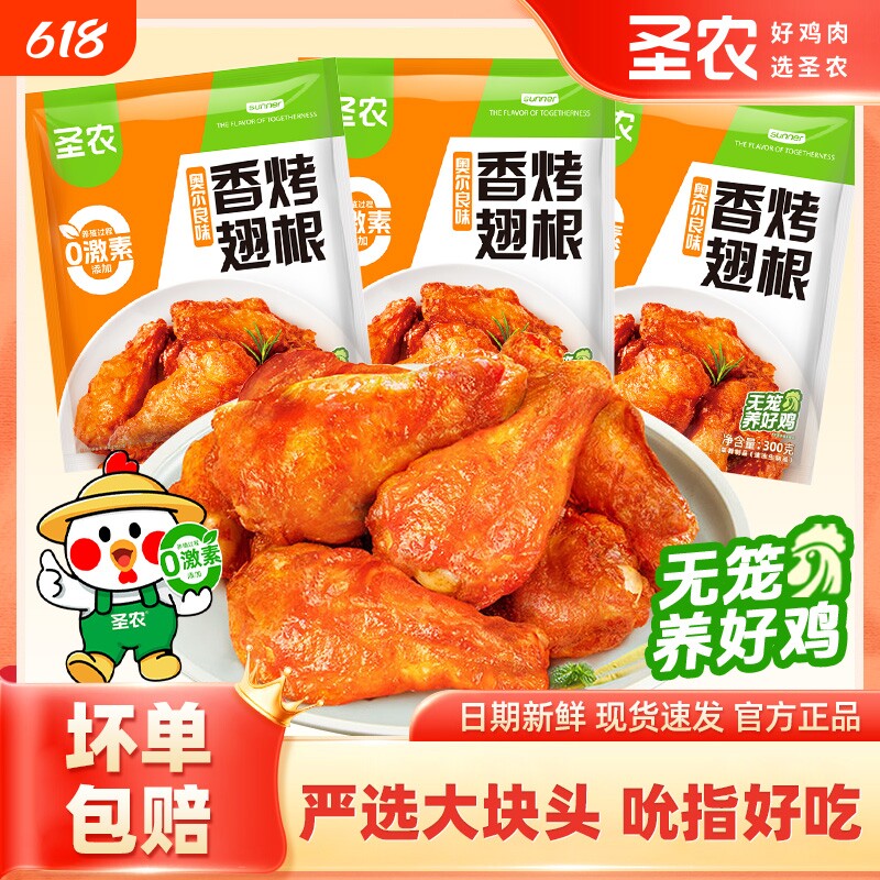 圣农香烤翅根奥尔良味小鸡腿鸡翅空气炸锅冷冻半成品食材烤箱速冻