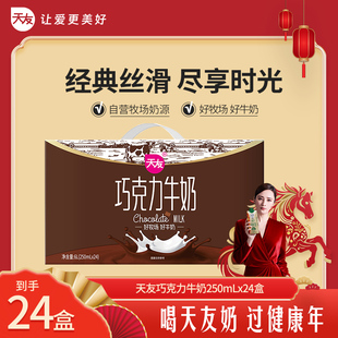 天友巧克力牛奶250mlx24盒装整箱调制乳风味早餐奶
