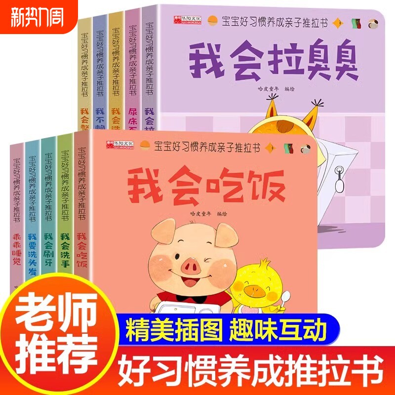 宝宝好习惯养成亲子推拉书全10册婴幼儿启蒙早教1-2岁岁刷牙吃饭