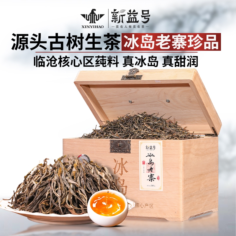 特级冰岛老寨古树普洱茶新益号临沧2023年春茶茶叶生茶散茶生普