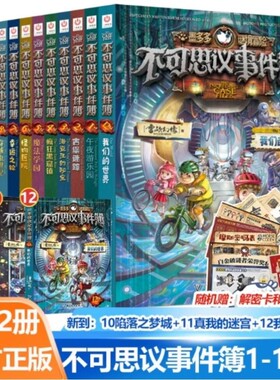 不可思议事件薄全套12册墨多多不可思议的事件簿陷落梦之城真我的迷宫我们的世界雷欧幻像穿越虫世纪怪盗博物馆幸运之轮魔法学院