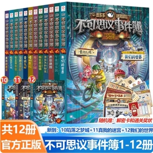 不可思议事件薄全套12册墨多多不可思议的事件簿陷落梦之城真我的迷宫我们的世界雷欧幻像穿越虫世纪怪盗博物馆幸运之轮魔法学院