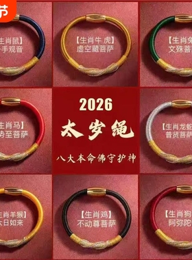 2026马年本命年朱砂款太岁化护身符去霉运五行手绳旺夫护子红绳镯