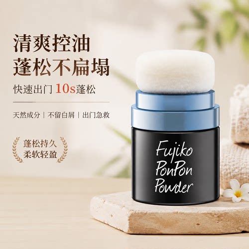 Fujiko ponpon蓬蓬粉8.5G男女头发控油免洗自然蓬松刘海干发粉