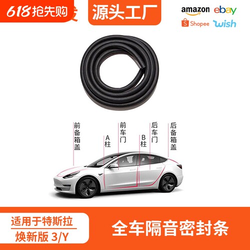 适用特斯拉焕新model3Y车身密封条B柱C柱天窗全车隔音降噪胶条