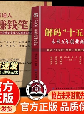 官方正版-现货解码十五五普通人赚钱笔记书籍正版规划解读价值未来之路政策经济财富读懂信息低空重要简单机会指南这次资产红利