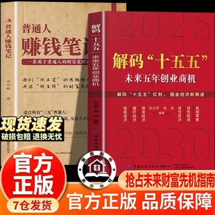 官方正版-现货解码十五五普通人赚钱笔记书籍正版规划解读价值未来之路政策经济财富读懂信息低空重要简单机会指南这次资产红利