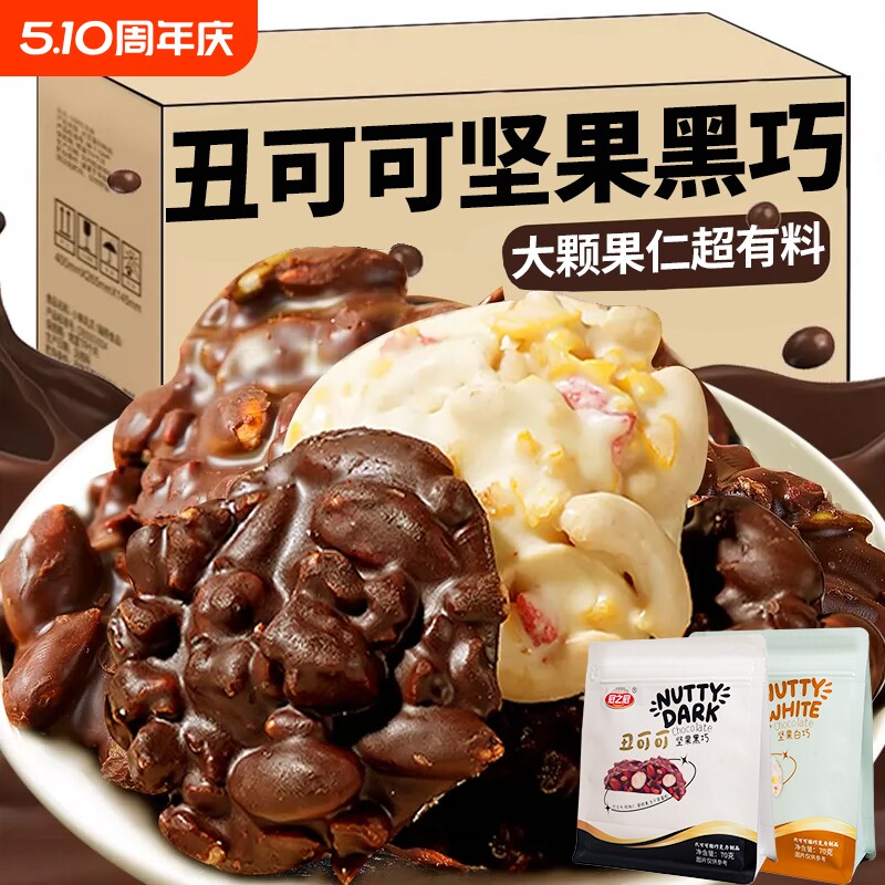 网红丑可可坚果巧克力黑巧白巧混合装代可可脂饼干好吃草莓