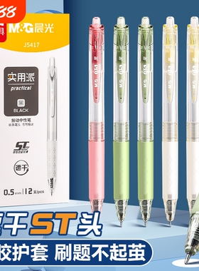 晨光ST头速干按动中性笔0.5mm硅胶护套刷题笔12支装实用派按动式学生专用笔黑色简约J5417顺滑书写不断墨写字