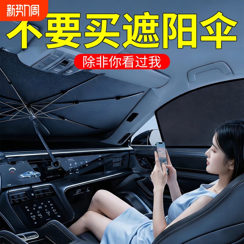 汽车遮阳前挡2026新款小车挡风玻璃防晒隔热伞车内专用窗帘档板罩