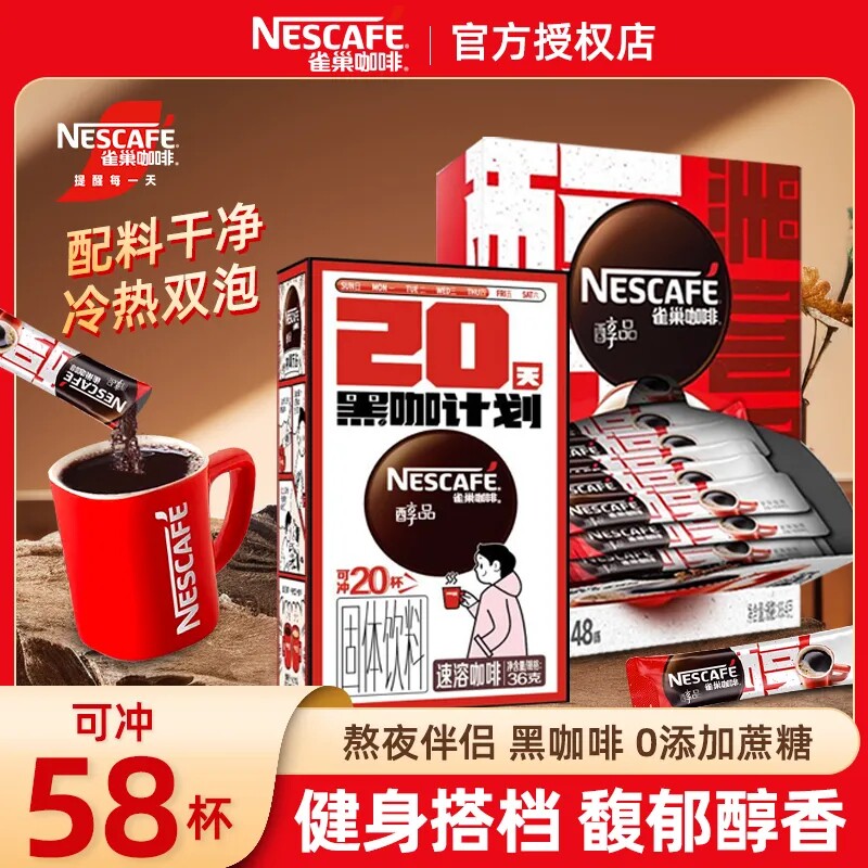 58杯】雀巢咖啡醇品美式黑咖啡速溶咖啡不添加蔗糖健身熬夜伴侣