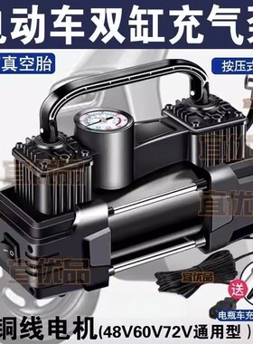 电动车泵48V60V72V双缸大功率电瓶车真空胎打气筒便携式气泵轮胎