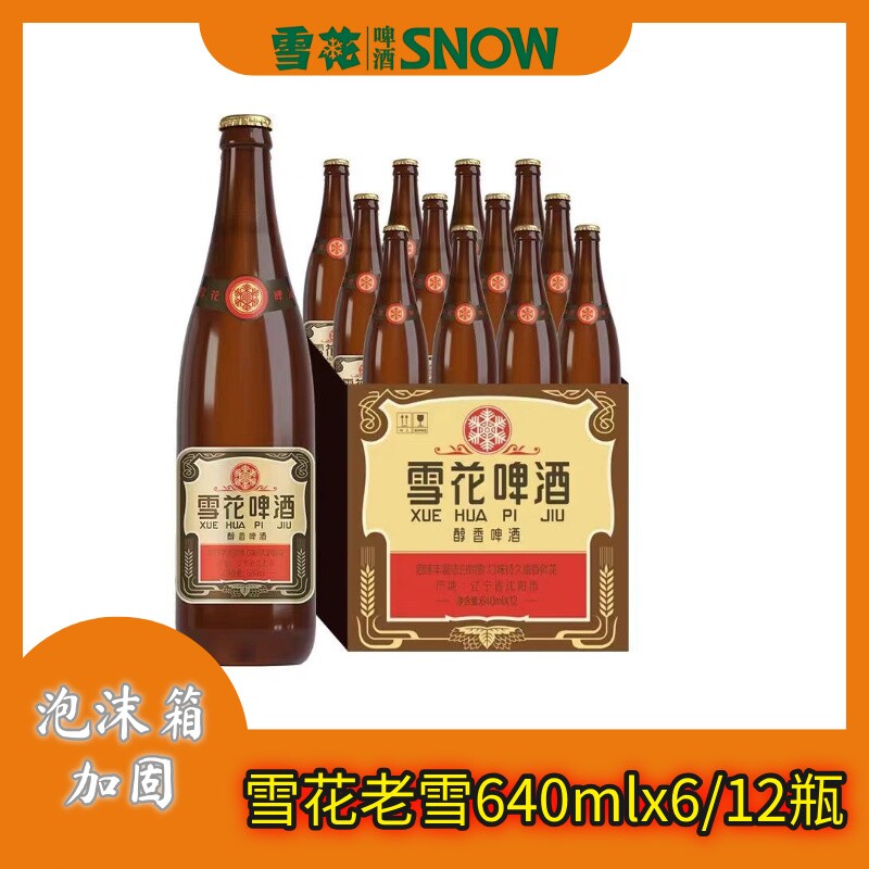 雪花老啤酒640ml*6/12瓶经典老雪啤酒畅爽12度兄弟姐妹聚会畅饮