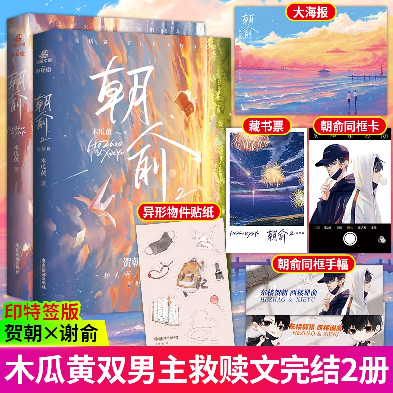 正版包邮朝俞12完结篇木瓜黄小说全套2册青春文学都市校园言情畅销书籍朝俞2七芒星/这题超纲了同作者双男主文创