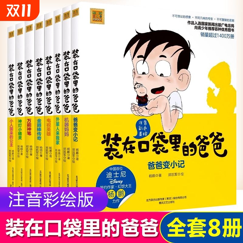 正版装在口袋里的爸爸注音版爸爸变小记/神灯小精灵儿童书