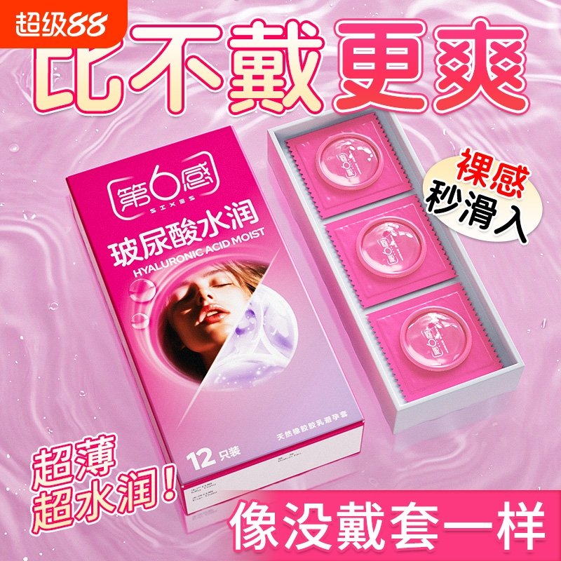 第六感玻尿酸避孕套超薄隐形裸入情趣旗舰店官方正品安全套套男用