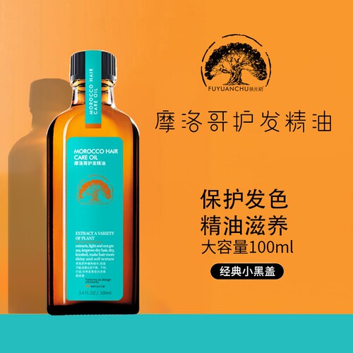【全网热销】摩洛哥护发精油