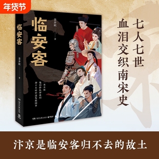 临安客青年作家景步航创作的历史人物集汴京客的姊妹书从李煜到晏几道从宋徽宗到文天祥串联割裂的两宋三百年长安客烈焰繁花故事