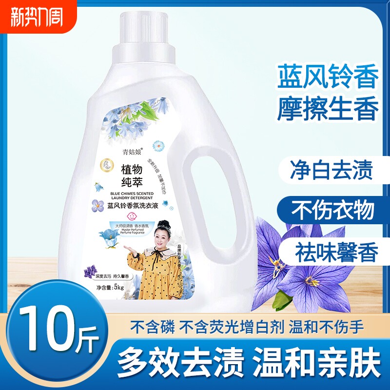 洗衣液蓝风铃香氛自然清香去污持久留香多效合一护色抑菌母婴馨香