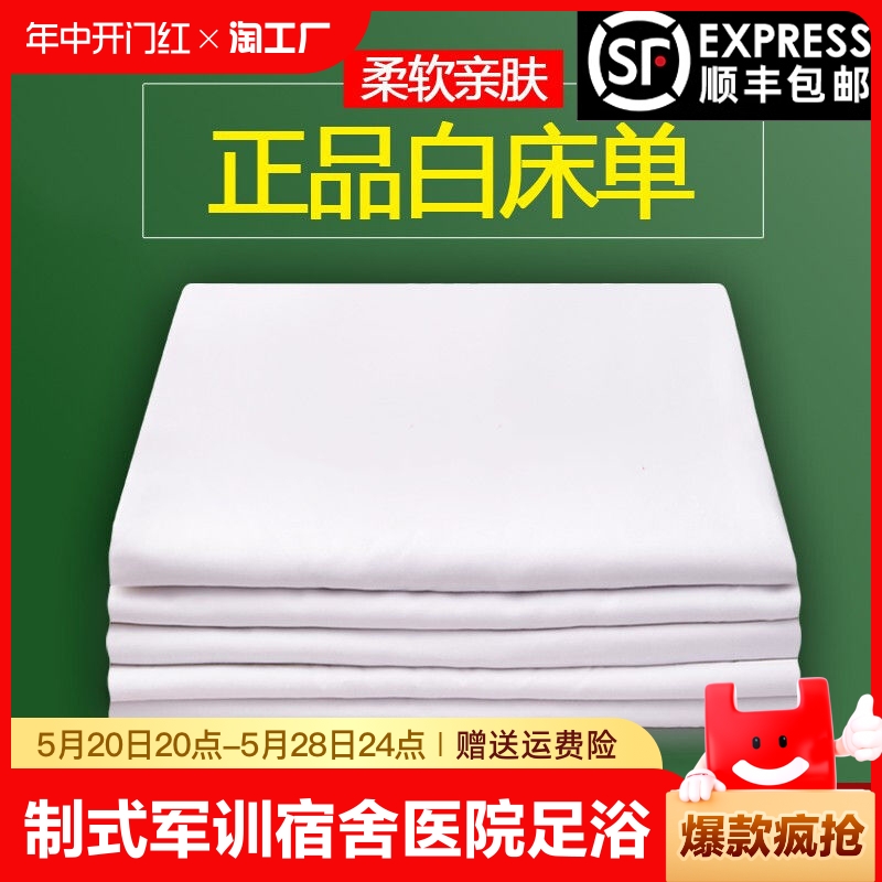 制式单人白床单军人褥单部队宿舍学生纯棉纯白色内务不起皱不起球