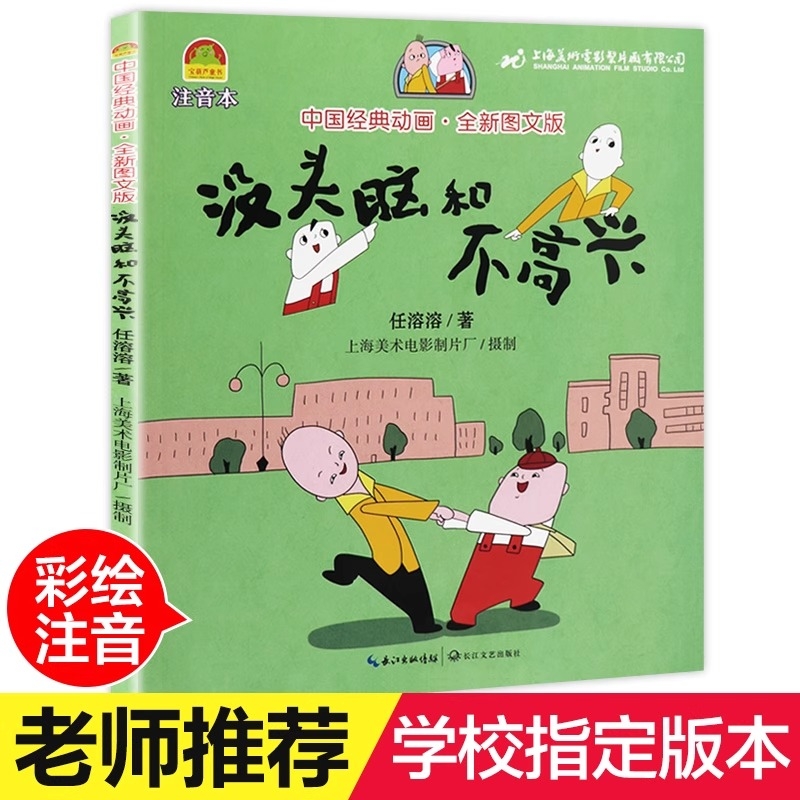 老师推荐没头脑和不高兴彩图注音版正版书小学生课外阅读书籍全套任溶溶著一年级二年级必读没头没脑绘本7-10岁1-2儿童读物经典