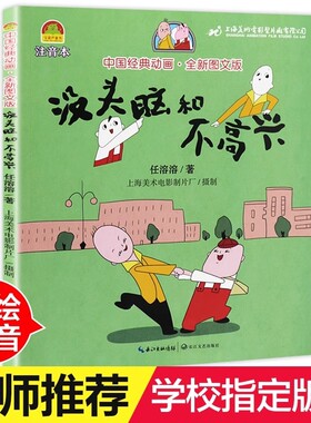 老师推荐没头脑和不高兴彩图注音版小学生课外阅读书籍全套任溶溶著一年级二年级必读没头没脑绘本7-10岁1-2儿童读物经典书目故事
