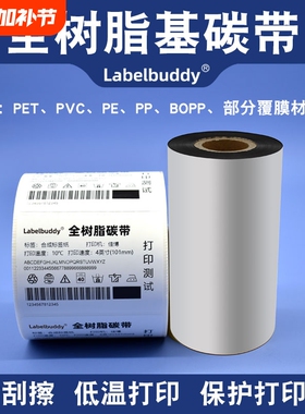全树脂基碳带110X300m 40mm 50 60 70 80 90 100珠宝标签PET哑银PP合成纸电器电子产品设备标签打印条码碳带