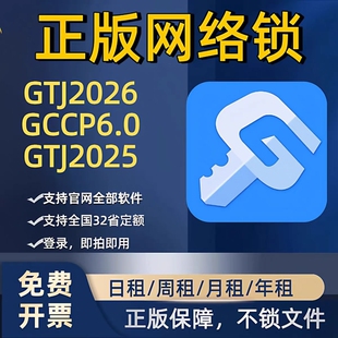 出租正版广联达网络锁支持土建算量GTJ2026计价7.0全国全行业锁