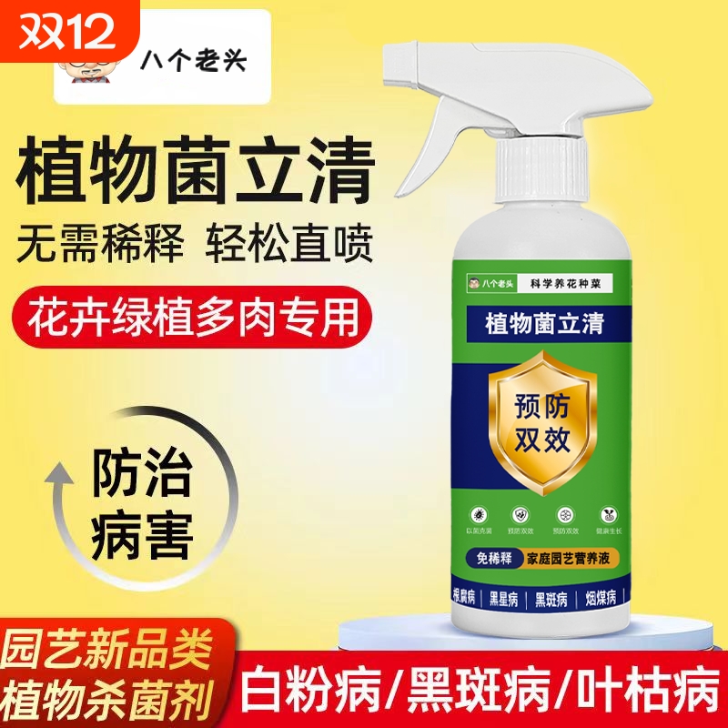 八个老头植物菌立清通用型正品