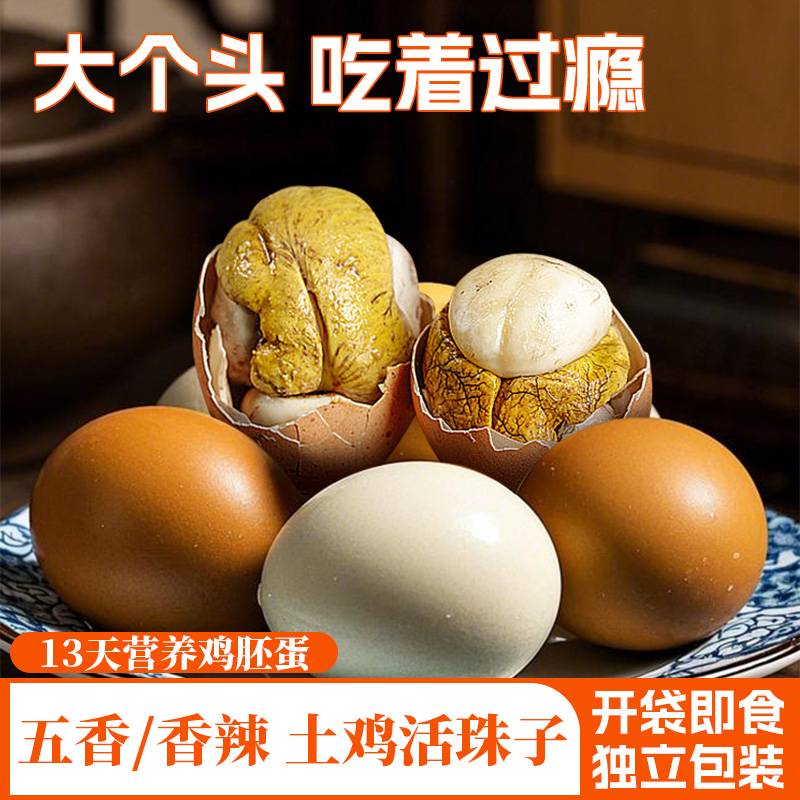 活珠子开袋即食13天香辣毛蛋五香味活珠子鸡蛋胚熟制钢化蛋毛鸡蛋