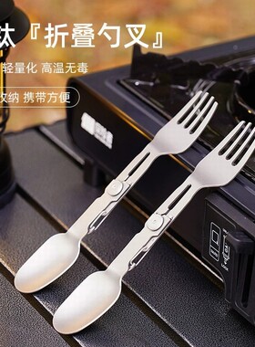 纯钛折叠叉勺旋转餐具露营野营钛餐具筷勺子雪拉碗套装折叠