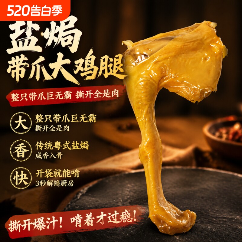 盐焗大鸡腿带爪梅州客家小吃零食熟食开袋即吃无需加热夜宵解馋