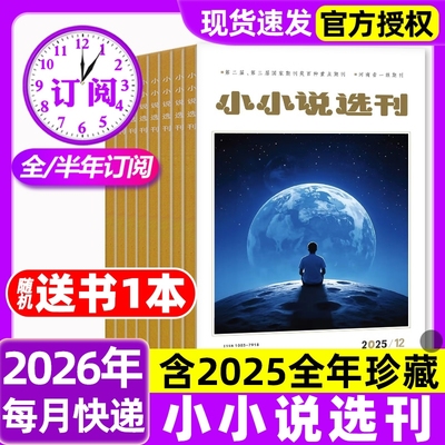 小小说选刊杂志2025年1-12月全【2026全年/半年订阅】现货2024年微型小说散文选刊月刊故事会文学文摘短篇小说过刊