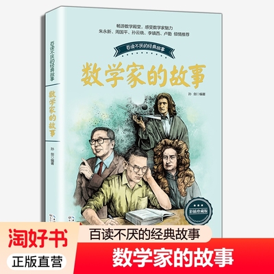 数学家的故事 布谷鸟 百听不厌的经典故事 三四五六年级小学生课外阅读书籍 长江文艺出版社 数学科普读物 数学家传记书籍