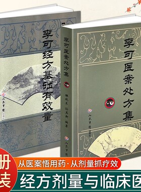 正版现货《李可医案处方集》《经方基础有效量》孙其新编学术用药心法爱好者自学研读扶阳临床大全医书中医
